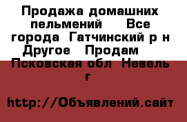 Продажа домашних пельмений.  - Все города, Гатчинский р-н Другое » Продам   . Псковская обл.,Невель г.